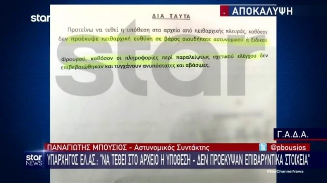 κατάθεση ΔΙΑΣ για Θεοδωρικάκο