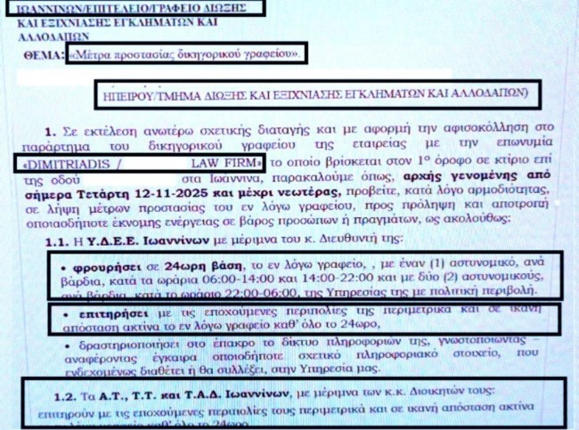 24ωρη αστυνομική φρουρά στο δικηγορικό γραφείο του Γρηγόρη Δημητριάδη στα Ιωάννινα [έγγραφο]