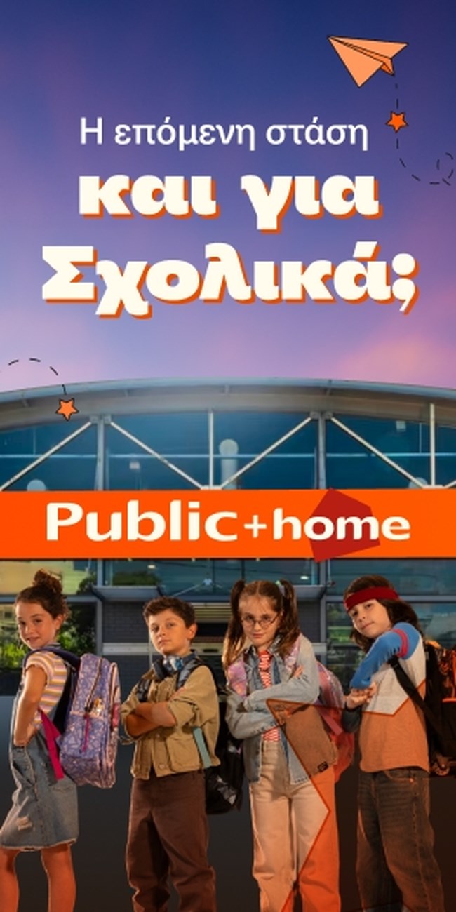 Το Τέλειο Σχολικό Πλάνο: Μόνο στα Public, φυσικά!