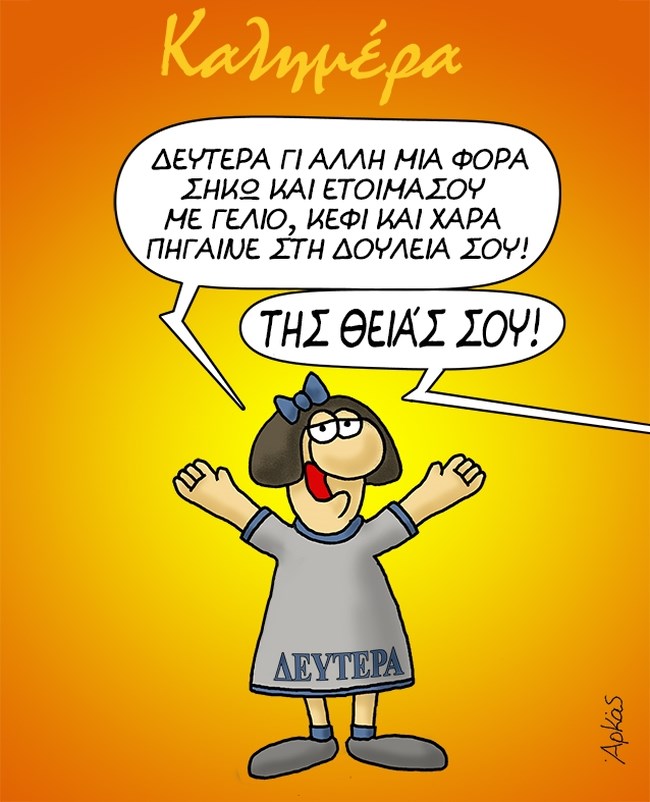 Αρκάς: Το "δράμα" της Δευτέρας και... το κράξιμο από το κρεβάτι [εικόνα]