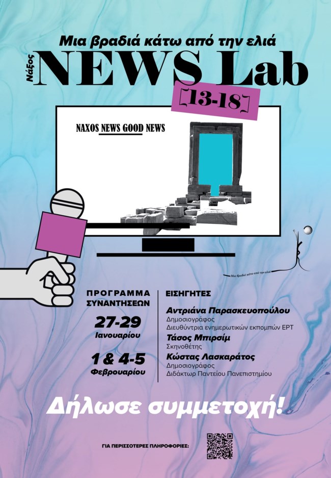 Νάξος - Μαρία Πολυκρέτη: Εργαστήριο "Naxos News Lab" για εφήβους από το "Μια βραδιά κάτω από την ελιά"