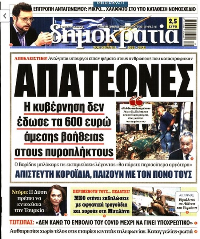 Το υπουργείο Εσωτερικών απαντά στη "Δημοκρατία" για το επίδομα στήριξης των πυρόπληκτων