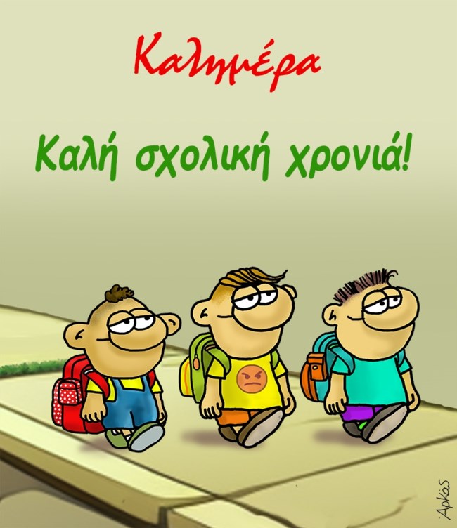 Αρκάς: Ο Θανασάκης και οι φίλοι του εύχονται για τη νέα σχολική χρονιά [εικόνα]