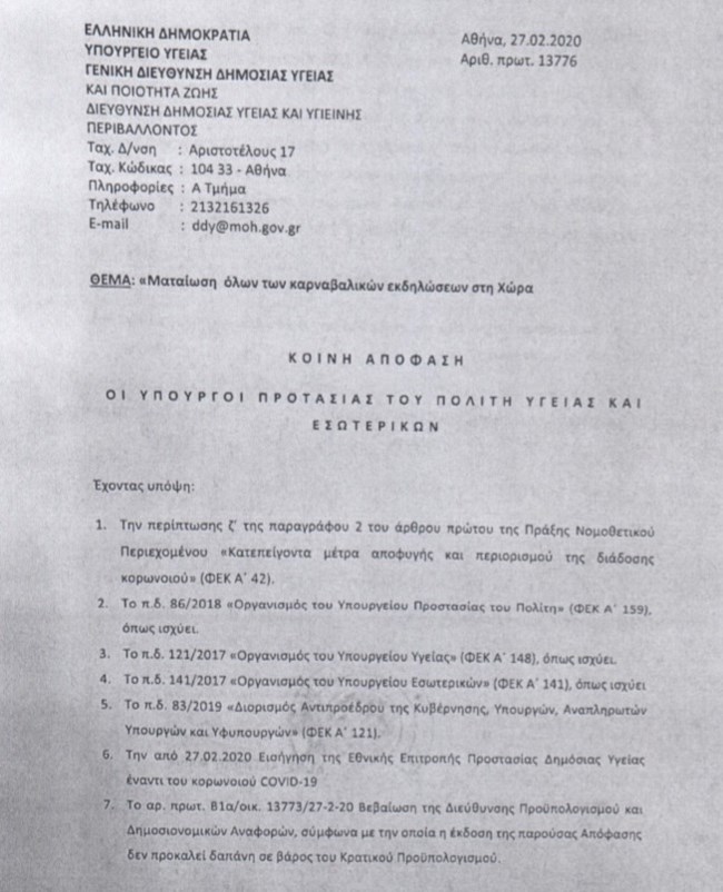 Αυτή είναι η απόφαση που ματαιώνει τις καρναβαλικές εκδηλώσεις