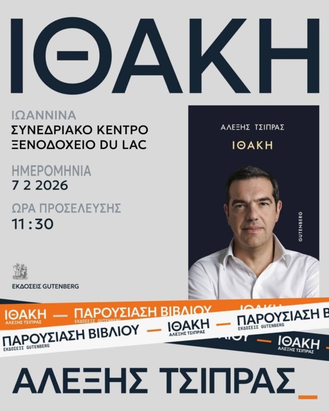 Ιθάκη: Με Πέτρο Κόκκαλη και Μπουλμπασάκο η παρουσίαση του βιβλίου του Τσίπρα στα Ιωάννινα