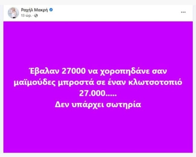 Ραχήλ Μακρή: "Έβαλαν 27.000 να χοροπηδάνε σαν μαϊμούδες" - Υβριστική ανάρτηση για οπαδούς Ολυμπιακού και Μαρσέλο