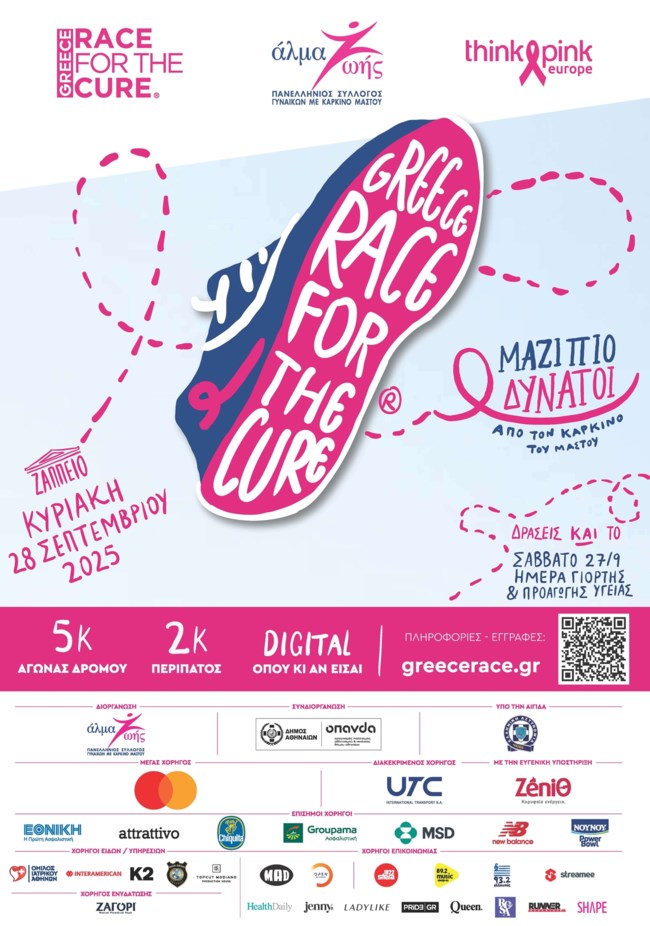 Greece Race for the Cure® 2025: Μαζί πιο δυνατοί από τον καρκίνο του μαστού!