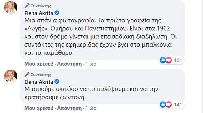 Η Έλενα Ακρίτα για το κλείσιμο της "Αυγής": "Αντίο λοιπόν"