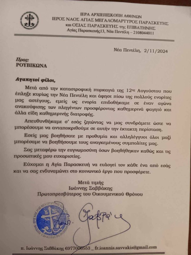 Αποθεώνει τον Ρουβίκωνα η εκκλησία για την προσφορά του στη φωτιά της Πεντέλης: "Η Αγία Παρασκευή να σας ευλογεί"