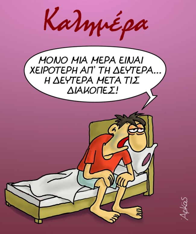 Ο Αρκάς με ένα επικό σκίτσο τα είπε όλα για τη... χειρότερη Δευτέρα του χρόνου [εικόνα]