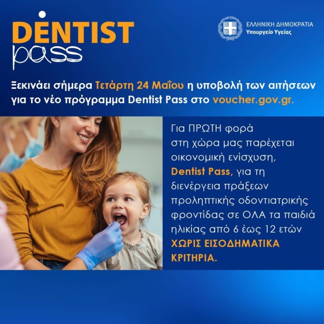 Dentist pass: Ξεκίνησε το πρόγραμμα οδοντιατρικής για όλα τα παιδιά από 6 ως 12 ετών - Από σήμερα οι αιτήσεις