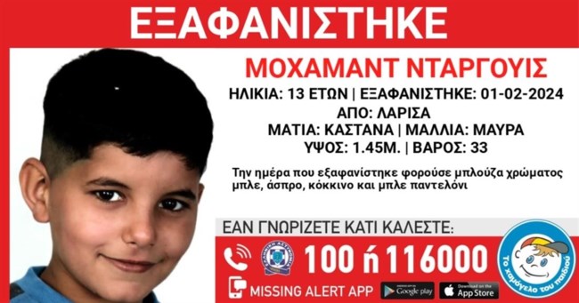 Εξαφανίστηκε 13χρονος στη Λάρισα: Missing Alert από το Χαμόγελο του Παιδιού