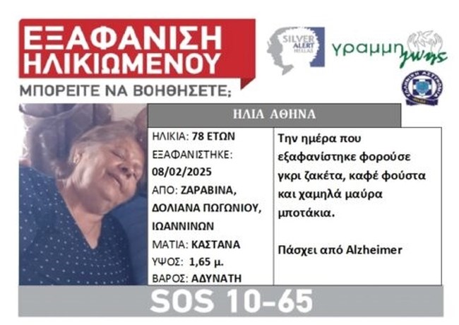 Silver Alert: Εξαφάνιση 78χρονης στα Δολιανά Πωγωνίου