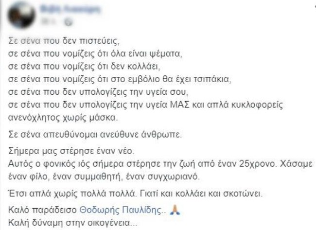 ανάρτηση νεκρός 25χρονος από κορονοϊό