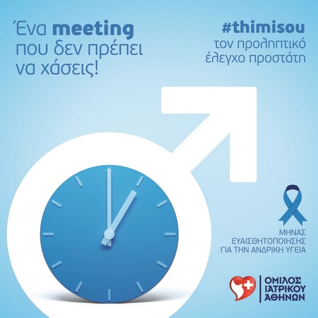 Όμιλος Ιατρικού Αθηνών: Ειδικές προσφορές εξετάσεων προληπτικού ελέγχου προστάτη