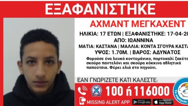 Συναγερμός στα Ιωάννινα για την εξαφάνιση 17χρονου από δομή φιλοξενίας