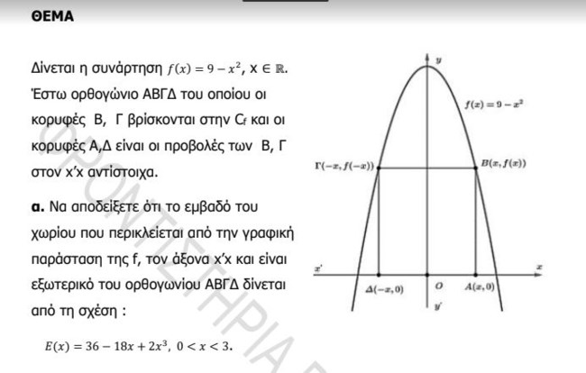 Πανελλήνιες 2023: Ένα θέμα Μαθηματικών και η λύση του από τα φροντιστήρια Βαφειαδάκης και το TheTOC