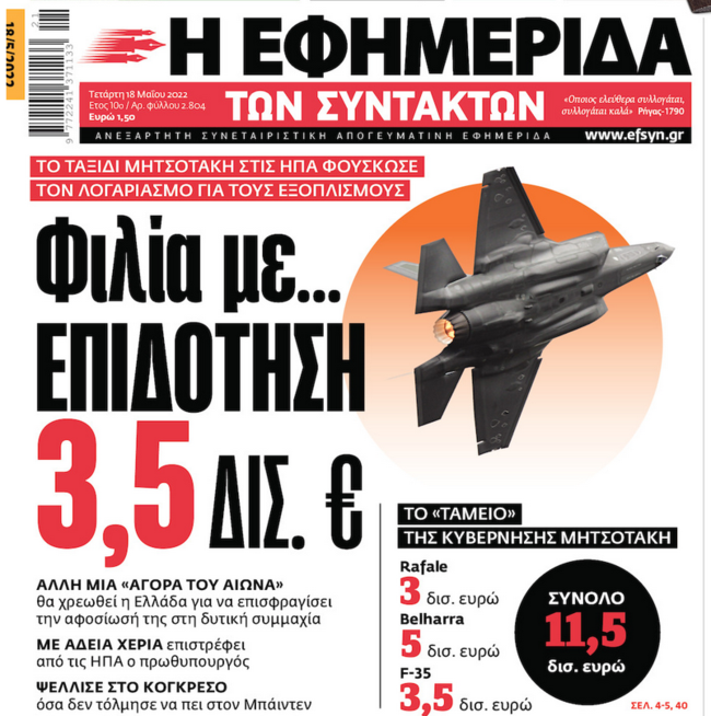 ΕφΣυν για επίσκεψη Μητσοτάκη στις ΗΠΑ