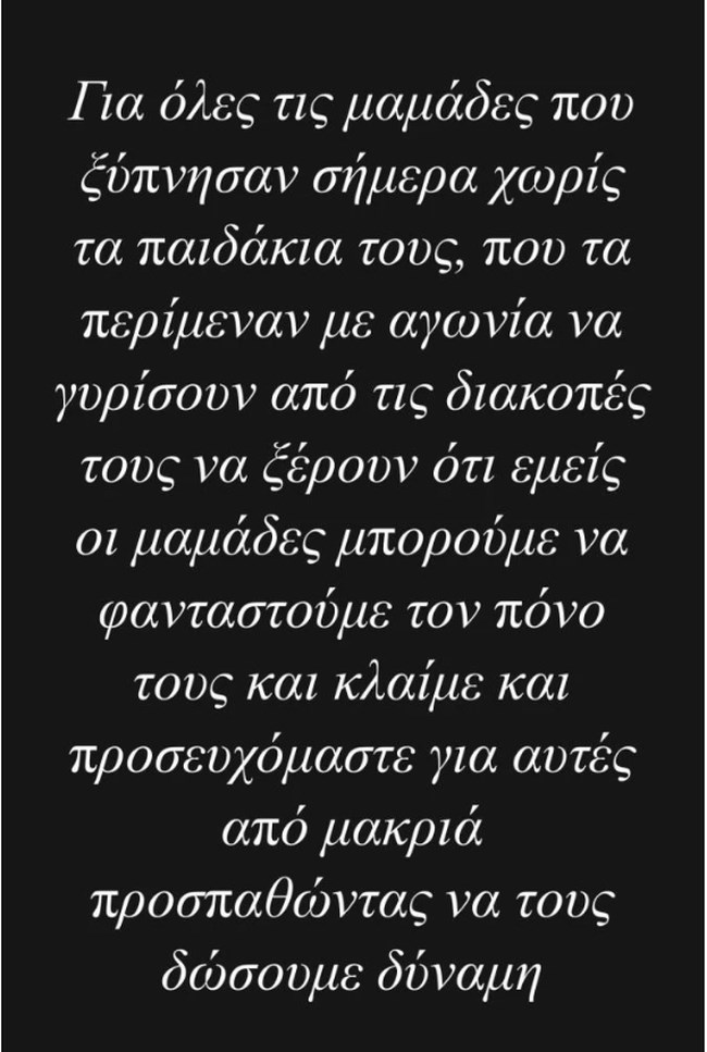 Μαρίνα Βερνίκου: Κλαίμε και προσευχόμαστε για τις μαμάδες που ξύπνησαν χωρίς τα παιδάκια τους