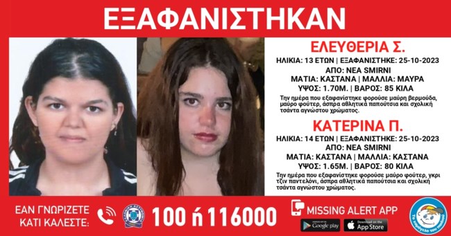 Συναγερμός στη Νέα Σμύρνη μετά την εξαφάνιση δύο ανηλίκων - Η ανακοίνωση για την Ελευθερία και την Κατερίνα