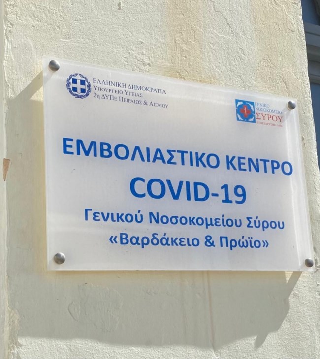 Εμβολιαστικό κέντρο Σύρος