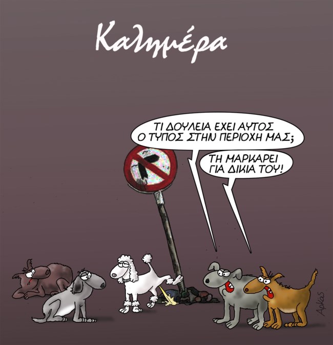 Αρκάς: Το επικό σκίτσο με... αιχμή για τους συριζαίους και τον Κασσελάκη