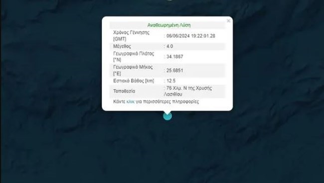 Σεισμός τώρα: 4 Ρίχτερ ανοιχτά της Κρήτης