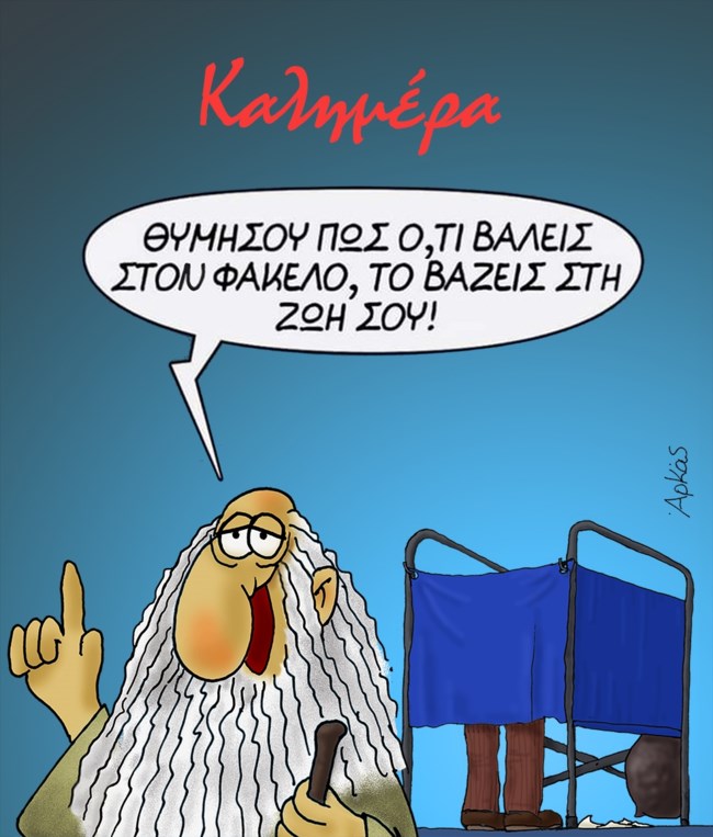 Αρκάς: "Οτι βάλουμε στον φάκελο, το βάζουμε και στην ζωή μας", η συμβουλή του σοφού στους ψηφοφόρους