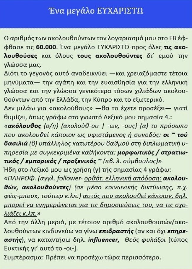Ο Μπαμπινιώτης μας διορθώνει: Το σωστό δεν είναι ακόλουθος στο Facebook αλλά...