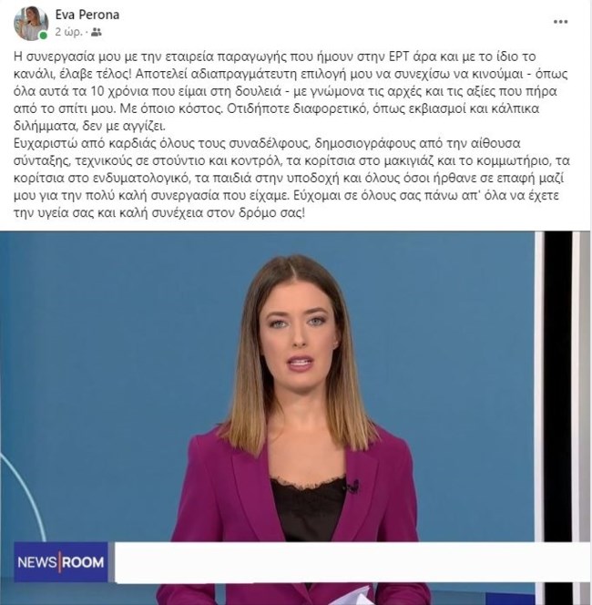 ΕΡΤ: Αποχώρηση με "καρφιά" από δημοσιογράφο και παρουσιάστρια - "Δεν με αγγίζουν εκβιασμοί και κάλπικα διλήμματα"