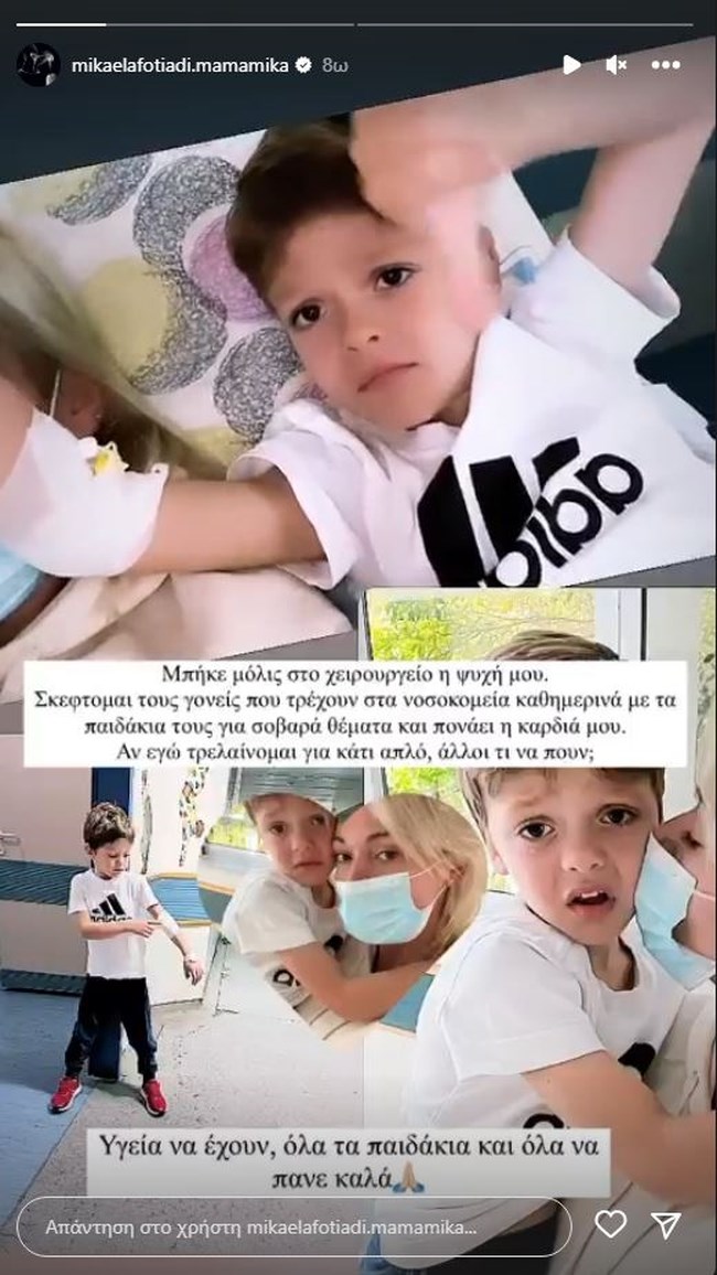 GNTM: Δύσκολες ώρες για τη Μικαέλα Φωτιάδη - Στο χειρουργείο ο 5χρονος γιος της