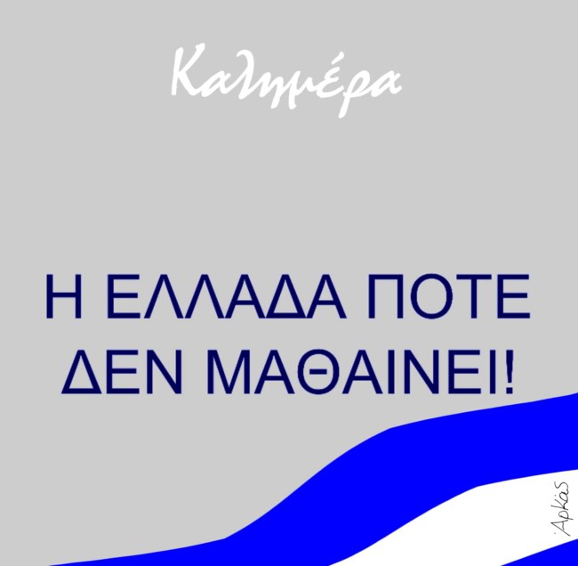 Το σκληρό μήνυμα του Αρκά για την Ελλάδα [εικόνα]