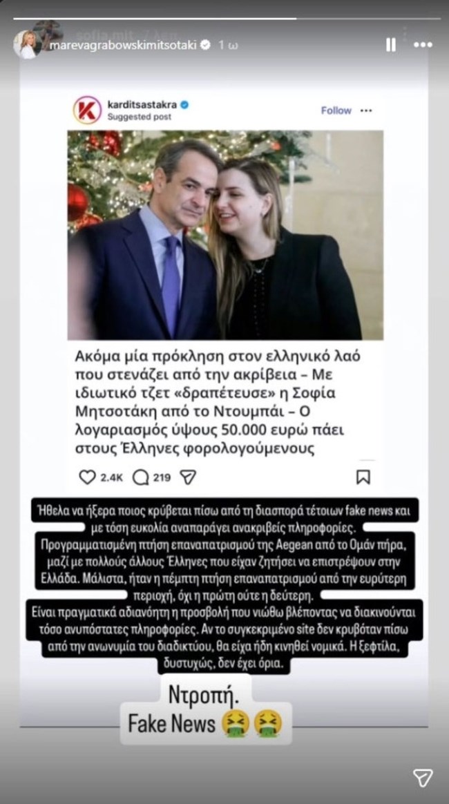 "Ντροπή, fake news": Το σχόλιο της Μαρέβας Μητσοτάκη για το δημοσίευμα της επιστροφής της κόρης της από το Ντουμπάι