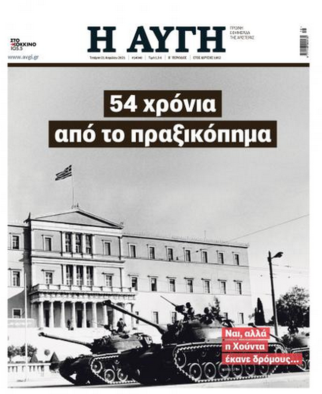 Η χούντα, τα τανκς, το πρωτοσέλιδο της Αυγής και ο… ΣΚΑΙ - Τα υπονοούμενα που άναψαν φωτιές