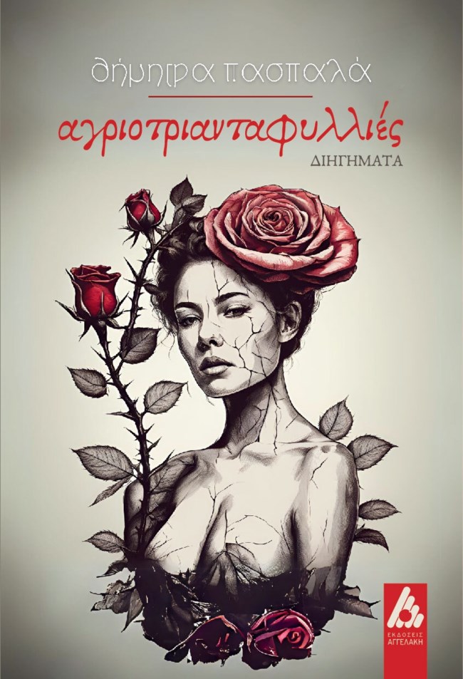 Οι "αγριοτριανταφυλλιές" είναι όλες οι γυναίκες που ζουν ανάμεσά μας