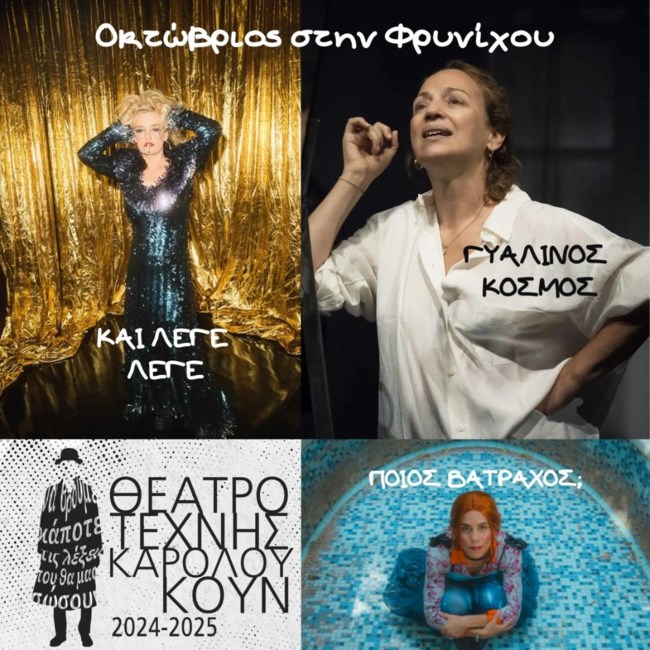 Θέατρο Τέχνης: Τρεις πρεμιέρες στη σκηνή της Φρυνίχου - Πότε ανοίγει το Υπόγειο Κουν ξανά