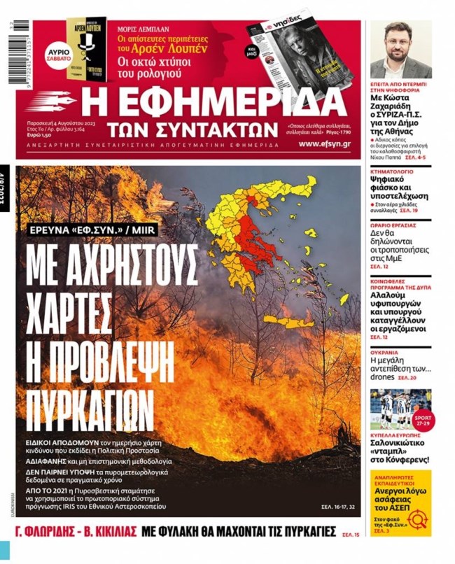 Η Πολιτική Προστασία απάντησε στην "Εφημερίδα Συντακτών" για τους "άχρηστους χάρτες": Ανακριβές και ανυπόστατο δημοσίευμα