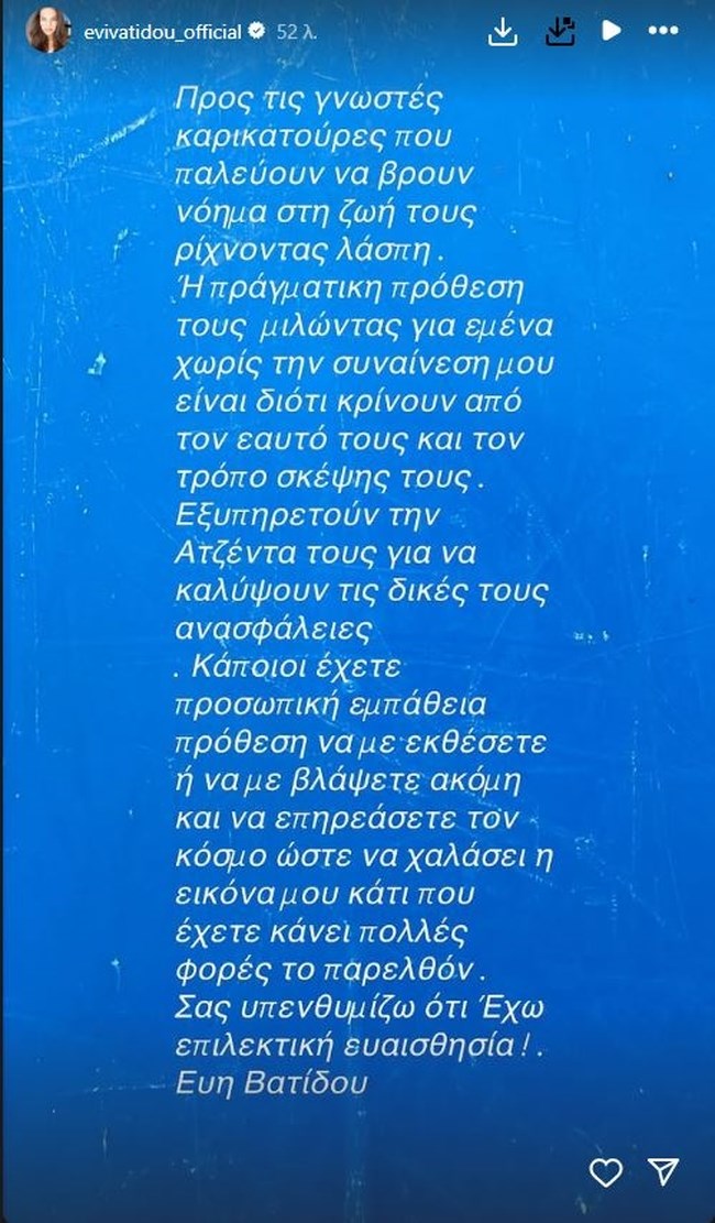 Το ξέσπασμα της Εύης Βατίδου για τα αρνητικά σχόλια: Προς τις γνωστές καρικατούρες... έχω επιλεκτική ευαισθησία