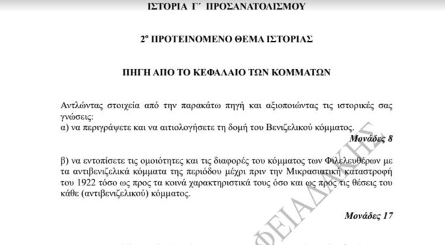 Πανελλήνιες 2023: Ένα θέμα Ιστορίας και η λύση του από τα φροντιστήρια Βαφειαδάκης και το TheTOC