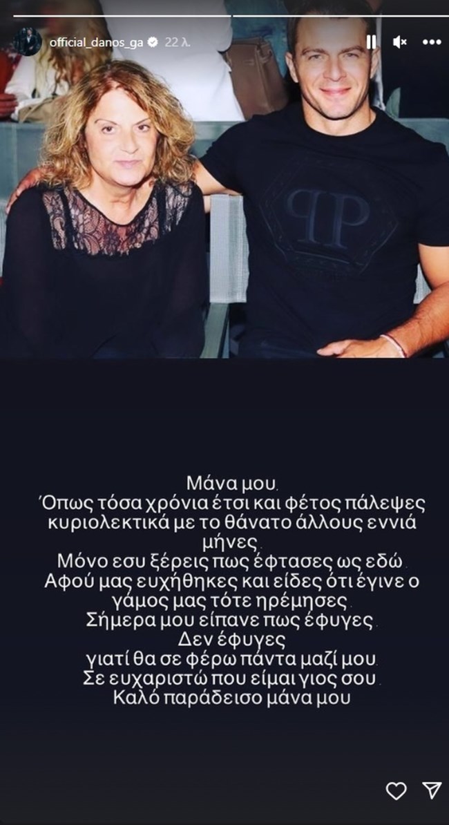 "Ήσουν σπουδαία Μάνα και Άνθρωπος": Ο Ντάνος αποχαιρετά την μητέρα του που πέθανε μία μέρα μετά τον γάμο του