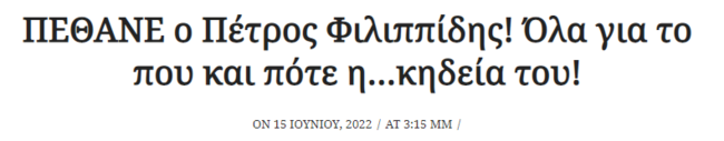 Πέθαναν τον Πέτρο Φιλιππίδη στο διαδίκτυο: Προσφυγή στη Δικαιοσύνη προαναγγέλλει η δικηγόρος του