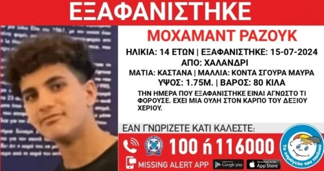 Συναγερμός στο Χαλάνδρι: Εξαφανίστηκε 14χρονος