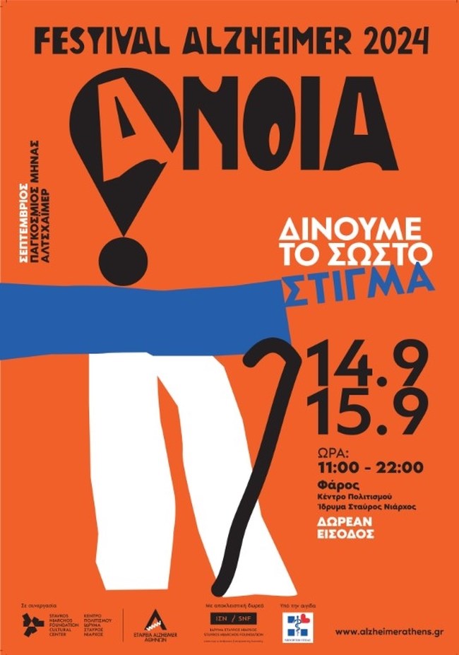 FESTIVAL ALZHEIMER 2024: Στις 14 και 15 Σεπτεµβρίου δίνουµε το σωστό στίγµα για την άνοια!