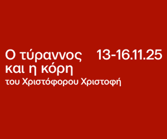 ΜΕΓΑΡΟ ΜΟΥΣΙΚΗΣ ΤΥΡΑΝΝΟΣ ΚΑΙ Η ΚΟΡΗ