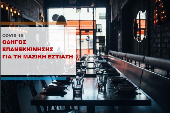 ΕΦΕΤ: Ο πλήρης οδηγός επανεκκίνησης για τη Μαζική Εστίαση - Τρόφιμα, προσωπικό, πελάτες, delivery