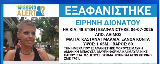 Άλιμος: Άφαντη από την περασμένη Δευτέρα η 48χρονη Ειρήνη Διονάτου – Εκδόθηκε Missing Alert