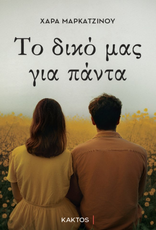 Χαρά Μαρκατζίνου: "Το δικό μας για πάντα" - Το νέο της βιβλίο