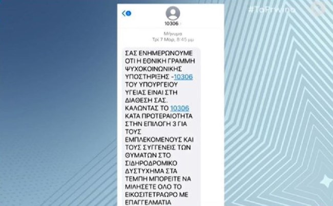 ΤΕΜΠΗ SMS