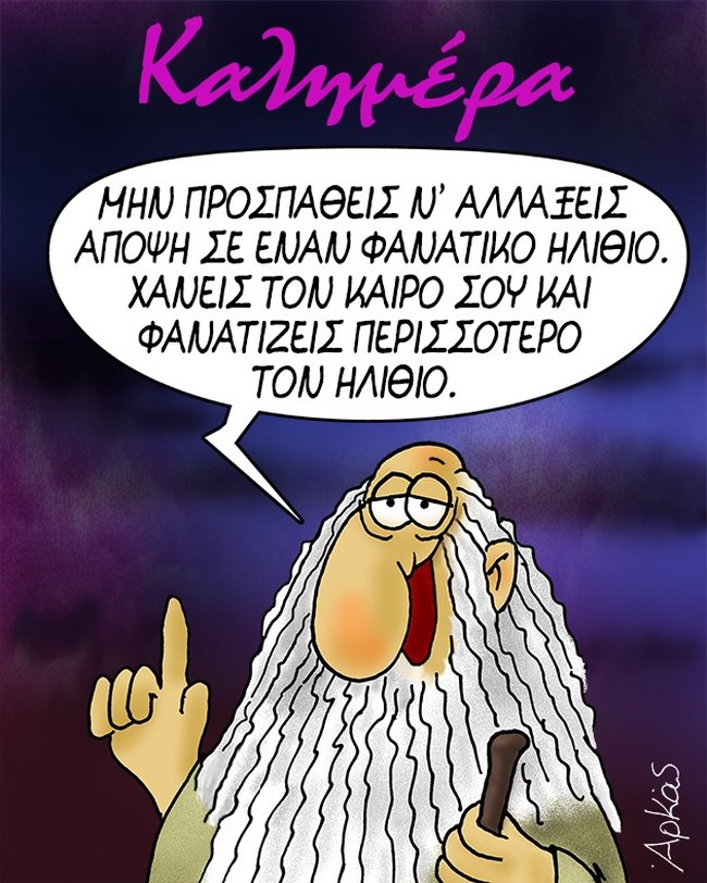 Το καυστικό σκίτσο του Αρκά για τους... φανατικούς ηλίθιους