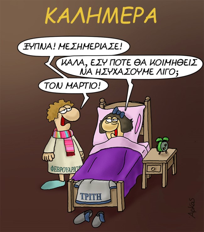 Αρκάς: Η νυσταγμένη Τρίτη και οι... κατσάδες του Φεβρουαρίου [εικόνα]